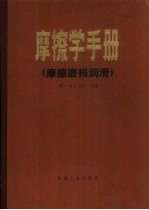 摩擦学手册  摩擦磨损润滑