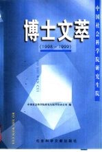 中国社会科学院研究生院博士文萃 1998-1999