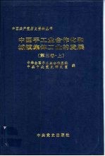 中国手工业合作化和城镇集体工业的发展 第3卷 上