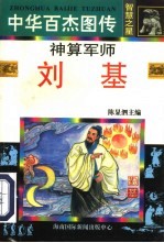 中华百杰图传·智慧之星 神算军师 刘基