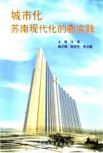 城市化 苏南现代化的新实践