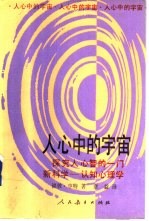 人心中的宇宙 探究人心智的一门新科学-认知心理学