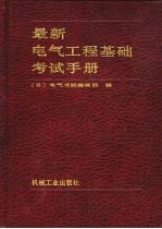 最新电气工程基础考试手册