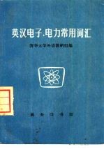 英汉电子、电力常用词汇