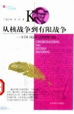 从核战争到有限战争  基辛格《核武器与对外政策》浅说