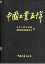 中国工业五十年  新中国工业通鉴  第8部  1993-1999  下