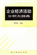 企业经济活动分析大辞典