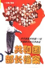 共和国部长档案 1949-1966