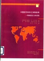 中国货币和外汇体制改革 一种渐进主义的试验