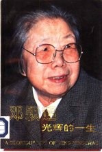 邓颖超光辉的一生 1904-1992