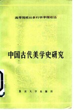 中国古代美学史研究