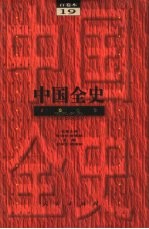 百卷本 中国全史 第19卷 中国民国军事史