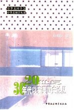 20世纪30年代以来美国史论丛