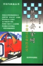 共织安全网 中国社会保险趋势