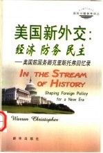 美国新外交：经济 防务 民主 美国前国务卿克里斯托弗回忆录