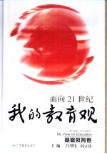 面向21世纪我的教育观 基础教育卷