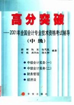 高分突破 2001年全国会计专业技术资格考试辅导 中级