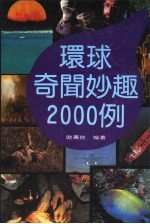 环球奇闻妙趣2000例