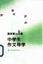 中学生作文导学