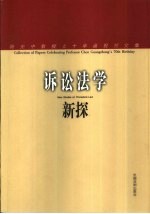 诉讼法学新探  陈光中教授七十华诞祝贺文集