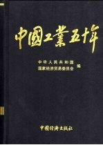 中国工业五十年  新中国工业通鉴  第9部  1949-1999