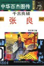 中华百杰图传·智慧之星 千古良辅 张良