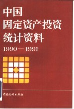 中国固定资产投资统计资料 1990-1991