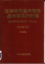 坚持党的基本理论基本路线不动摇 省部级干部学习《邓小平文选》第3卷体会