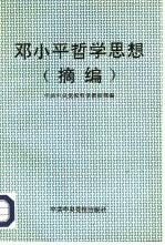 邓小平哲学思想 摘编