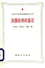 治国安邦的基石 邓小平法制思想研究