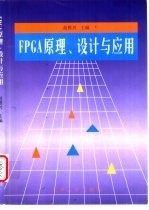 FPGA原理、设计与应用