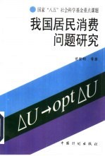 我国居民消费问题研究