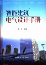 智能建筑电气设计手册