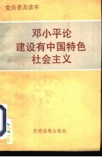 邓小平论建设有中国特色社会主义