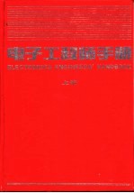 电子工程师手册 第9篇 通信、雷达、导航与电子对抗 上