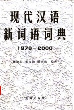 现代汉语新词语词典  1978-2000