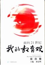 面向21世纪我的教育观 综合卷