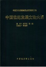 中国世纪发展文论大系 1