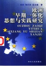 欧洲早期一体化思想与实践研究 1945-1967