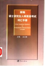 新编硕士研究生入学英语考试词汇手册