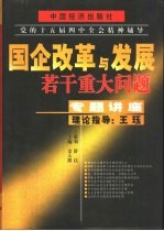 国企改革与发展若干重大问题专题讲座 上