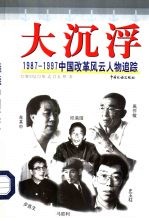 大沉浮 1987-1997中国改革风云人物追踪