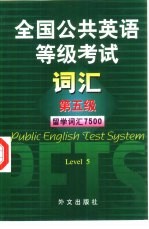 全国公共英语等级考试词汇 第五级 留学词汇7500