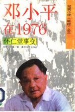 邓小平在1976