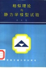 相似理论与静力学模型试验