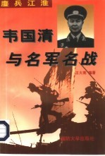 鏖兵江淮 韦国清与名军名战