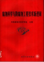 腐蚀科学与防腐蚀工程技术新进展 中国腐蚀与防护学会成立二十周年论文集 1979-1999