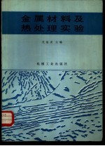 金属材料及热处理实验