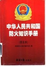 中华人民共和国防火知识手册 普及本