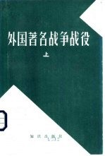 《苏联军事百科全书》选译  外国著名战争、战役  上中下